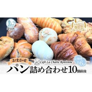 ふるさと納税 6ヶ月定期便 おまかせ 詰め合わせ パン 10個前後入り アソート 北海道産小麦 春よ恋 天然酵母 クロワッサン 朝食 冷凍配送 クー.. 神奈川県逗子市