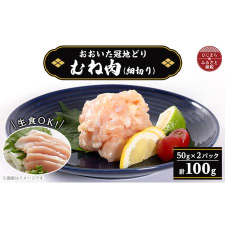 ふるさと納税 おおいた冠地どり　コールドハム　むね肉　100g(細切り)【配送不可地域：離島】【14...