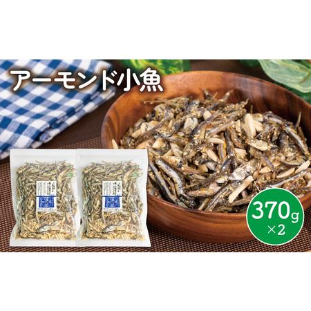 ふるさと納税 アーモンド 小魚 2袋 ( 370g × 2 ) 瀬戸内海産 カタクチイワシ ( 手作...