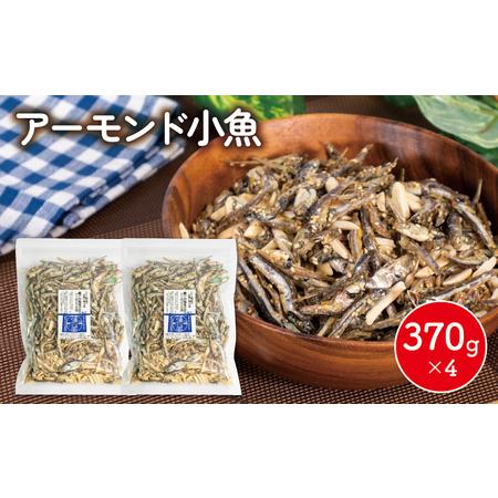 ふるさと納税 アーモンド 小魚 4袋 ( 370g × 4 ) 瀬戸内海産 ( カタクチイワシ ナッ...