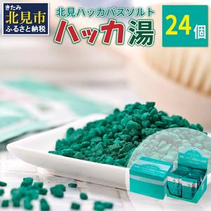 ふるさと納税 ハッカ湯 24袋入り ( 薄荷湯 ハッカ 薄荷 はっか お風呂 入浴剤 バスソルト に...