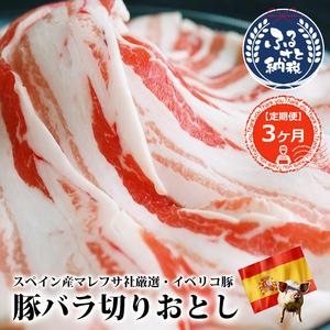 ふるさと納税 定期便3ヶ月 イベリコ豚 バラ スライス 1kg(200g×5) 大阪府松原市