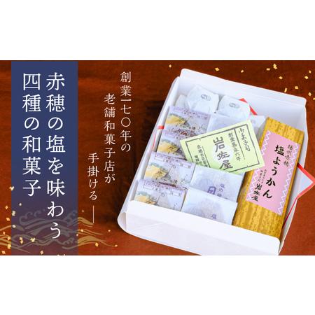 ふるさと納税 岩佐屋の「赤穂盛り」赤穂の塩を味わう四種の和菓子 兵庫県赤穂市