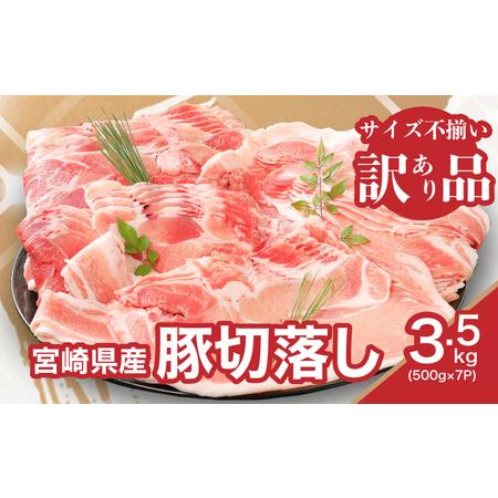 ふるさと納税 【訳あり】宮崎県産豚切落し3.5kg(500g×7パック)　 K16_0053_4 宮...