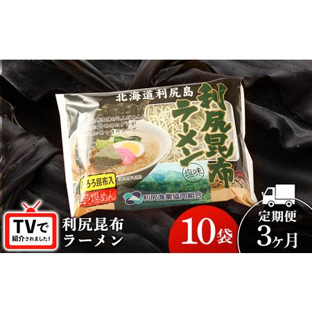 ふるさと納税 【3ヵ月定期便】《利尻漁業協同組合》利尻昆布ラーメン 10袋 拉麺 らーめん 中華そば...