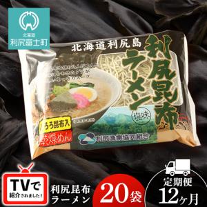 ふるさと納税 【12ヵ月定期便】《利尻漁業協同組合》利尻昆布ラーメン 20袋 北海道利尻富士町
