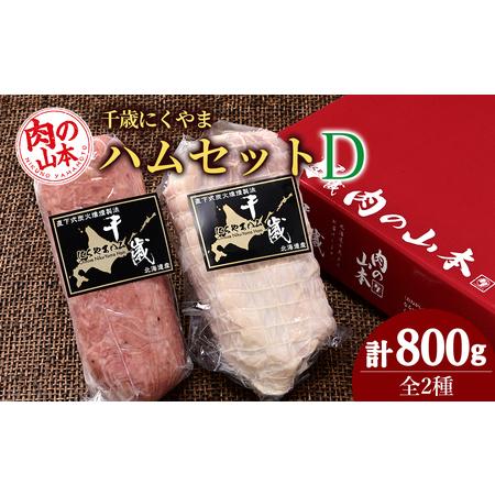 ふるさと納税 ハムギフトセットD（NYH-05） 2品 詰合せ ハム ソーセージ 〈肉の山本〉 北海...