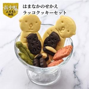 ふるさと納税 はまなかのせかえ ラッコクッキーセット クッキー 10個