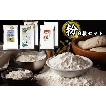 ふるさと納税 雫石町産 米粉 もち米粉 小麦粉 3種の粉セット 【ファーム菅久】 ／ 調理用 料理 ...