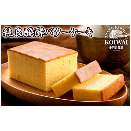 ふるさと納税 小岩井農場 純良醗酵バターケーキ 2本セット ／ ケーキ スイーツ ギフト 贈答用 岩...