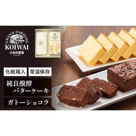 ふるさと納税 小岩井農場 純良醗酵 バターケーキ &amp; ガトーショコラ ／ 人気 スイーツ デザート ...