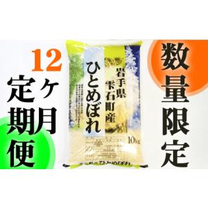 ふるさと納税 岩手県雫石町産 ひとめぼれ 精米 10kg 12ヶ月 定期便 【諏訪商店】 ／ 米 白...