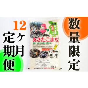 ふるさと納税 岩手県雫石町産 あきたこまち 精米 10kg 12ヶ月 定期便 【諏訪商店】 ／ 米 ...