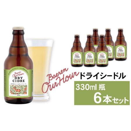 ふるさと納税 ベアレン醸造所 Our Hour ドライシードル 330ml 6本 ／ 岩手県産りんご...