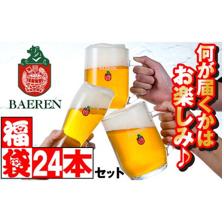 ふるさと納税 ベアレンビール お酒の福袋 飲み比べ おまかせ 24本 詰め合わせ ／ 酒 ビール ク...