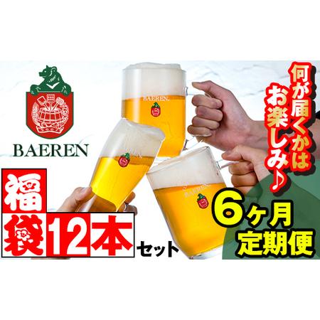 ふるさと納税 ベアレンビール お酒の福袋 飲み比べ おまかせ 12本 詰め合わせ 6ヶ月 定期便 ／...