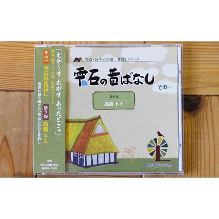 ふるさと納税 雫石の昔ばなし 〜その一〜 【しずく×CAN】 ／ 語り部 昔話 懐かしい 音声 CD...