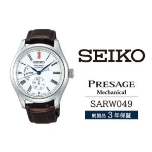 ふるさと納税 SARW049 セイコー プレザージュ メカニカル ／ SEIKO seiko 正規品 3年保証 保証書 腕時計 時計 ウオッチ ウォッチ 防水 ブランド .. 岩手県雫石町