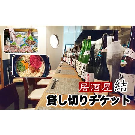 ふるさと納税 「居酒屋 結」貸し切りチケット（10名まで）＜時間内飲み放題 レギュラーメニュー 刺身...