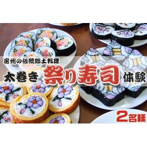 ふるさと納税 【房州郷土料理】太巻き祭り寿司作り体験 2名様 [0015-0037] 千葉県鴨川市