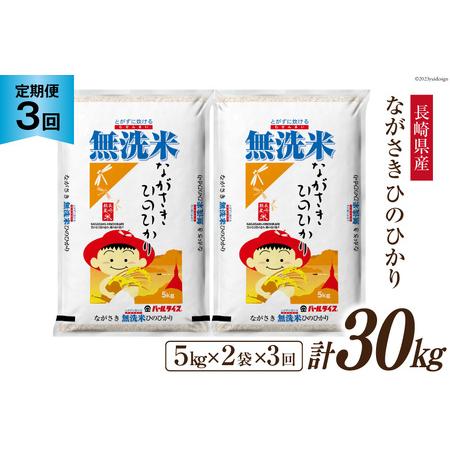 ふるさと納税 【3回定期便】長崎県産 ひのひかり 無洗米 10kg (5kg×2袋)×3回 総計30...