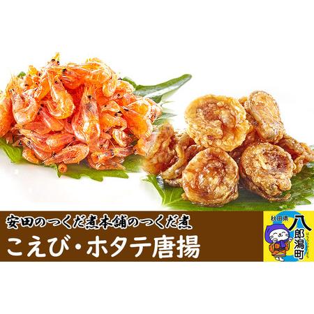 ふるさと納税 安田のつくだ煮本舗のつくだ煮　こえび・ホタテ唐揚（各280g　計560g） 秋田県八郎...