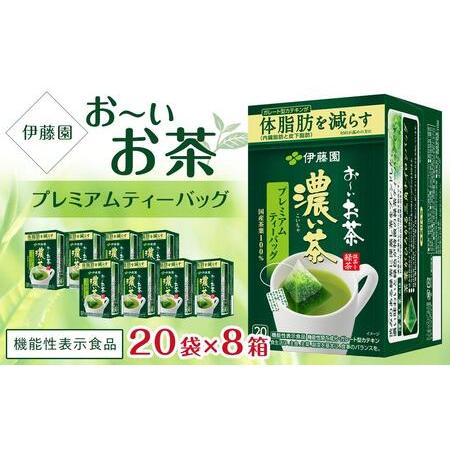 ふるさと納税 【機能性表示食品】お〜いお茶濃い茶プレミアムティーバッグ 1ケース（20袋×8箱） 兵...