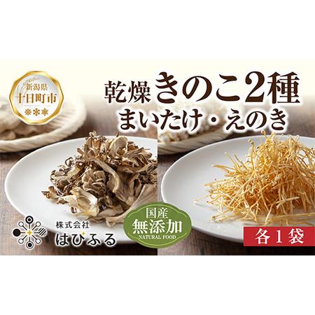 ふるさと納税 乾燥きのこ 2種セット（まいたけ・えのき）／国産 乾燥 舞茸 30g えのき 50g ...