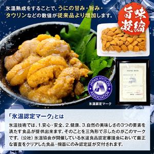 ふるさと納税 訳あり 氷温(R)熟成 うに 8...の詳細画像2