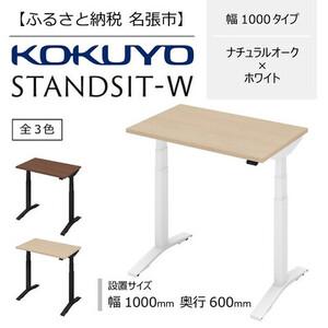 ふるさと納税 スタンジットW 電動昇降デスク 幅1000mm ナチュラルオーク×ホワイト コクヨ 在宅ワーク 三重県名張市