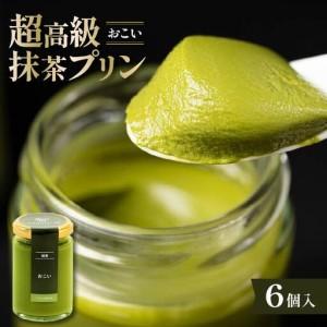 ふるさと納税 【 高級 】 抹茶 プリン『おこい』6個入り プリン 大阪府松原市