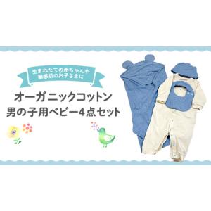 ふるさと納税 オーガニック コットン ベビー服 4点セット （ 男の子 ） 茨城県つくばみらい市
