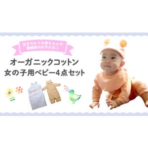 ふるさと納税 オーガニック コットン ベビー服 4点セット （ 女の子 ） 茨城県つくばみらい市