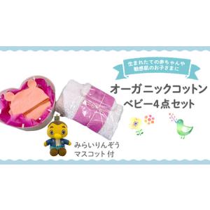ふるさと納税 オーガニック コットン ベビー服 4点セット （ りんぞうくん マスコット 付 ） 茨城県つくばみらい市