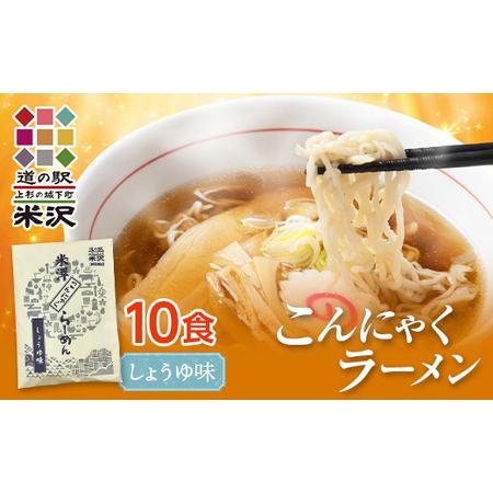 ふるさと納税 道の駅米沢 こんにゃくラーメン 10食セット（醤油） F2Y-7015 山形県