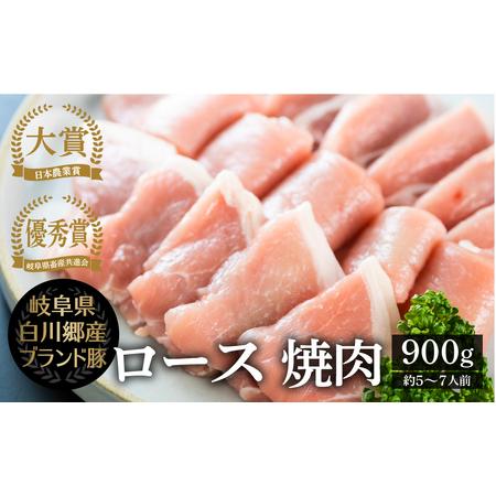 ふるさと納税 結旨豚 ロース 焼肉用 900g ゆいうまぶた ブランド豚 国産豚 岐阜県産 白川村 ...