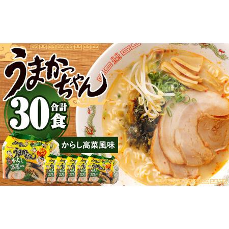 ふるさと納税 うまかっちゃん 博多からし高菜風味 5袋×6パック ラーメン 豚骨 袋ラーメン 福岡県...