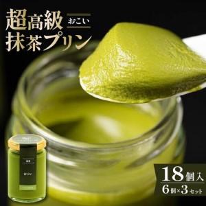 ふるさと納税 【 高級 】 抹茶 プリン『おこい』6個入り×3セット プリン 大阪府松原市