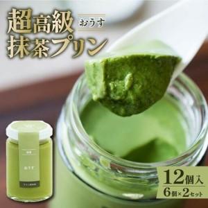 ふるさと納税 【 最高級 】 抹茶 プリン『おうす』6個入り×2セット プリン 大阪府松原市