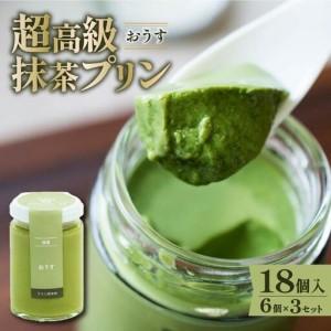 ふるさと納税 【 最高級 】 抹茶 プリン『おうす』6個入り×3セット プリン 大阪府松原市