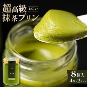 ふるさと納税 【 最高級 】 抹茶 プリン『おこい』4個入り×2セット プリン 大阪府松原市