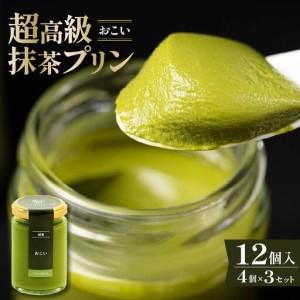 ふるさと納税 【 最高級 】 抹茶 プリン『おこい』4個入り×3セット プリン 大阪府松原市