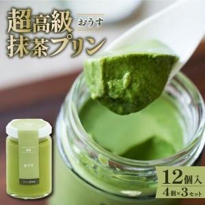 ふるさと納税 【 最高級 】 抹茶 プリン『おうす』4個入り×3セット プリン 大阪府松原市