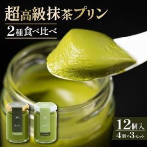 ふるさと納税 【 高級 】 抹茶 プリン 2種 ...の商品画像