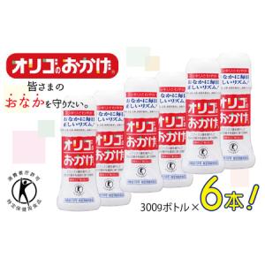 ふるさと納税 オリゴのおかげ 300gボトル×6本 大阪府泉佐野市