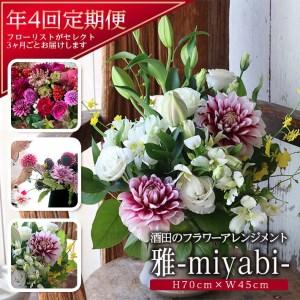 ふるさと納税 SL0223　お花の定期便　年4回届く 「雅　酒田のフラワーアレンジメント」 山形県酒田市