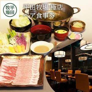ふるさと納税 SN0001　平田牧場　極店　ペアお食事券 山形県酒田市