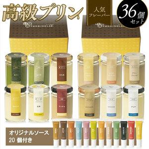 ふるさと納税 【 プリン 】 人気フレーバー 12種 × 3セット 36個 プリン 大阪府松原市