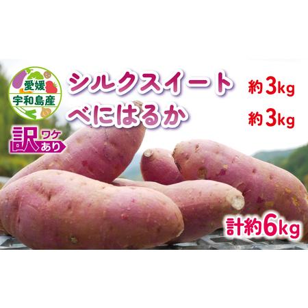 ふるさと納税 訳あり さつまいも シルクスイート べにはるか 計 6kg 食べ比べ あかだ農園 わけ...