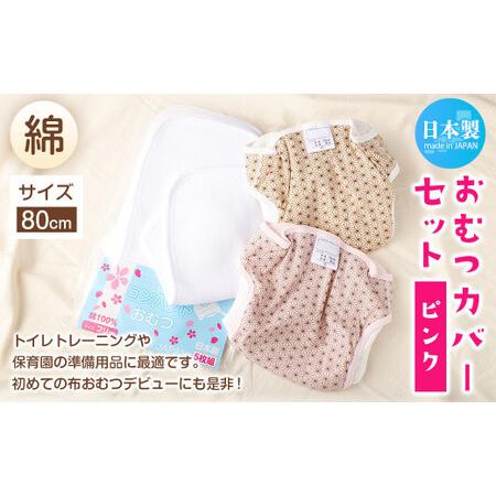ふるさと納税 ＜ R8年熊本地震復興支援 ＞【サイズ80】【日本製】おむつ カバー セット (綿) ...